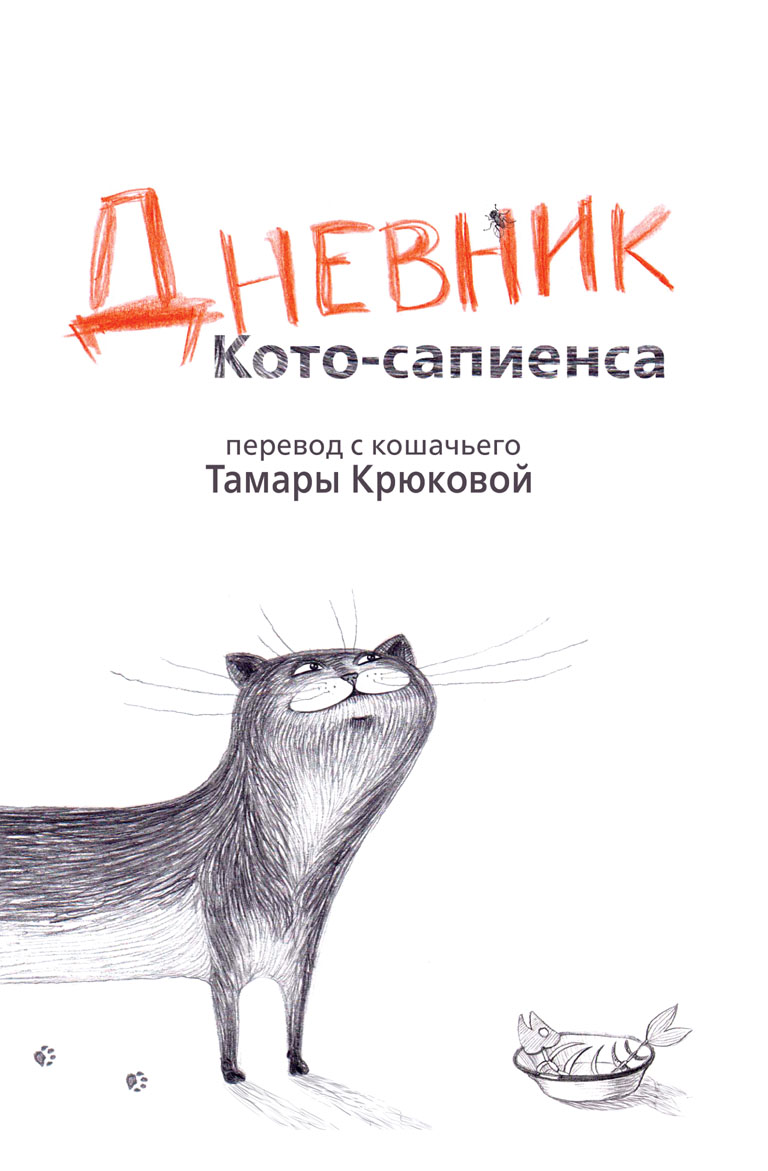 Книги кото. Крюкова дневник кота сапиенса. Тамара Крюкова дневник кота сапиенса. Дневник кота-сапиенса Тамара Крюкова книга. Книга дневник кота сапиенса.