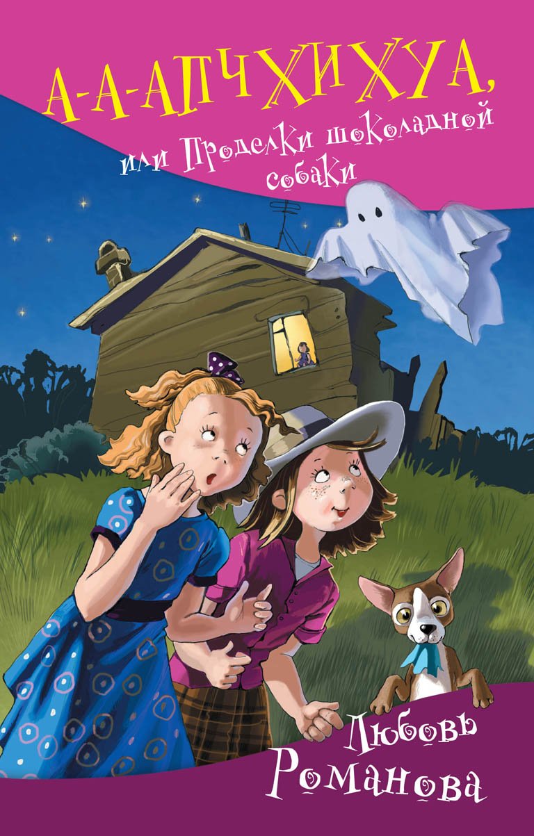 Книга А-а-апчхихуа, или Проделки шоколадной собаки купить в Москве недорого  - Аквилегия-М