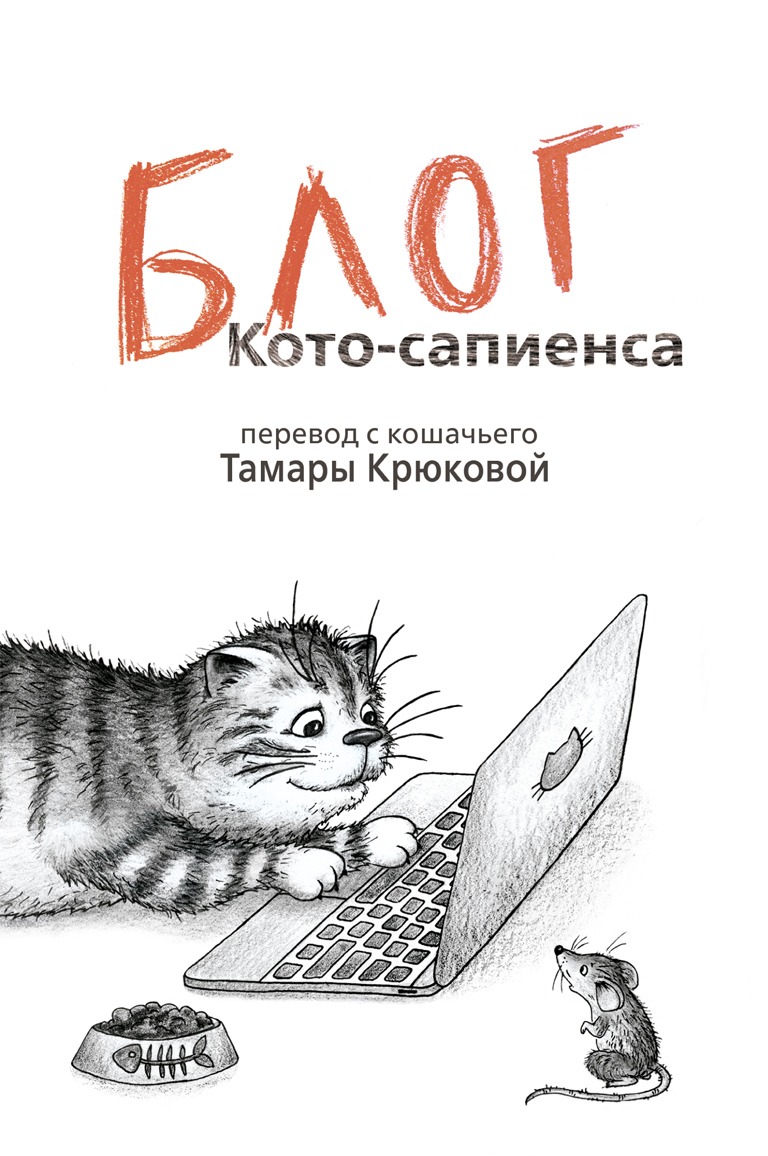 Дневник кота сапиенса картинки