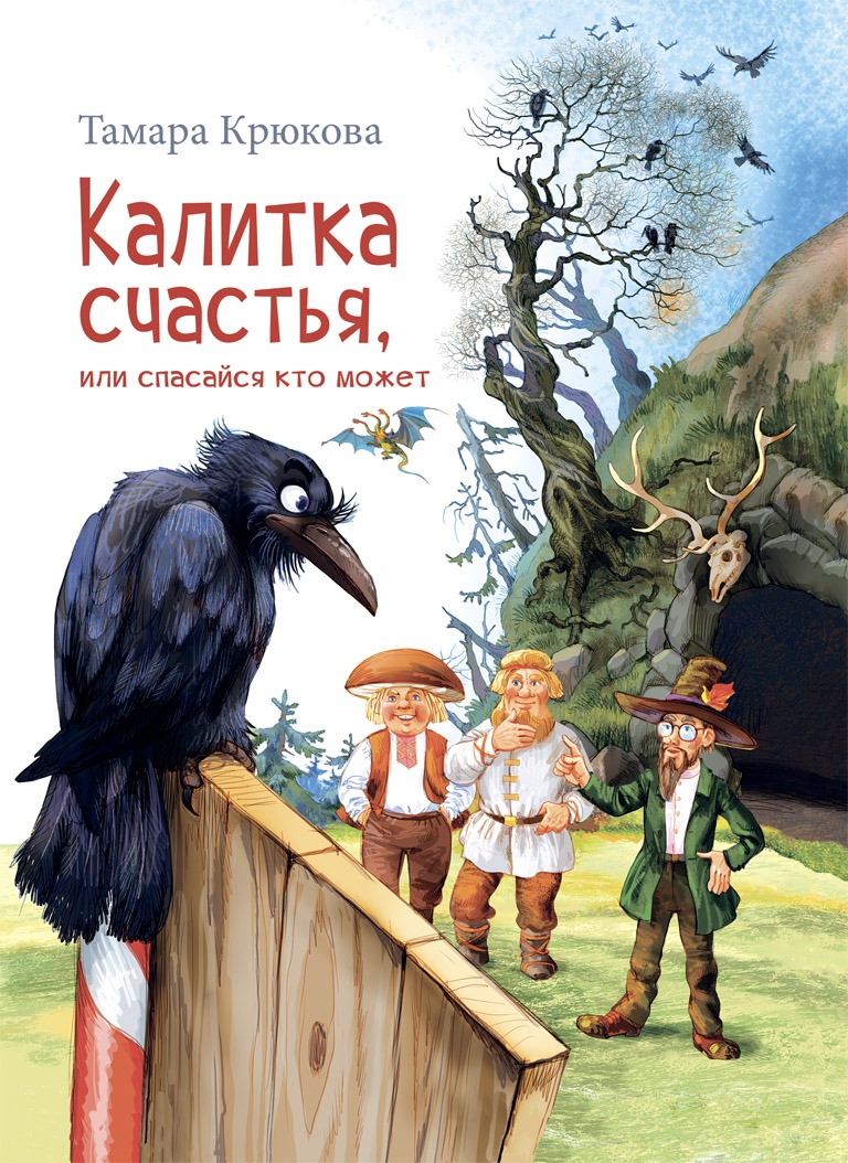 Книга Калитка счастья, или Спасайся кто может! купить в Москве недорого -  Аквилегия-М