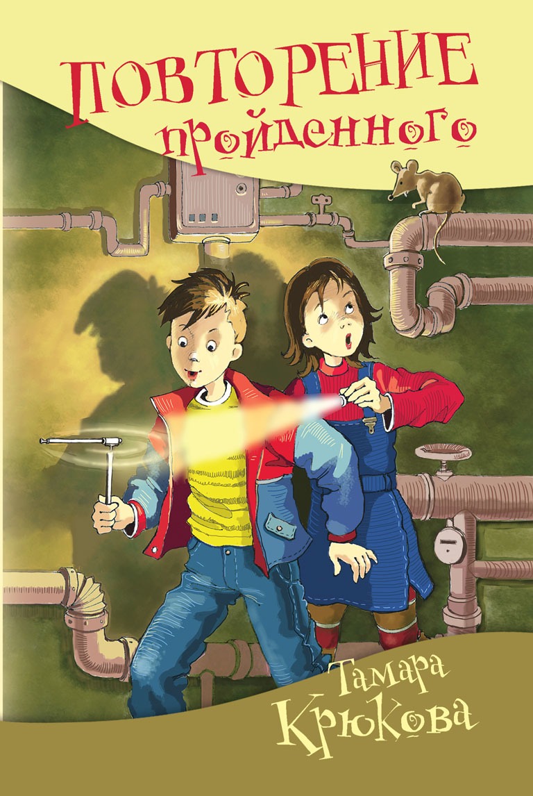 Повторение пройденного. Тамара Крюкова Потапов к доске. Повторение пройденного Тамара Крюкова. Повторение пройденного книга Тамара Крюкова. Крюкова повторение пройденного.