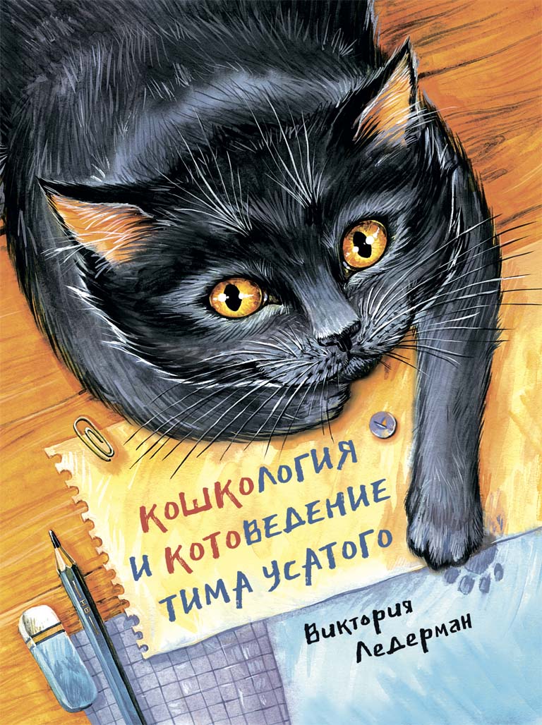 Книга Кошкология и котоведение Тима Усатого купить в Москве недорого -  Аквилегия-М