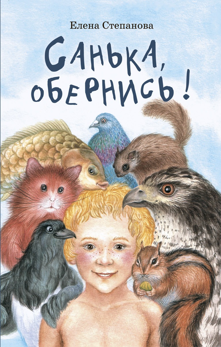 Книга Санька, обернись! купить в Москве недорого - Аквилегия-М