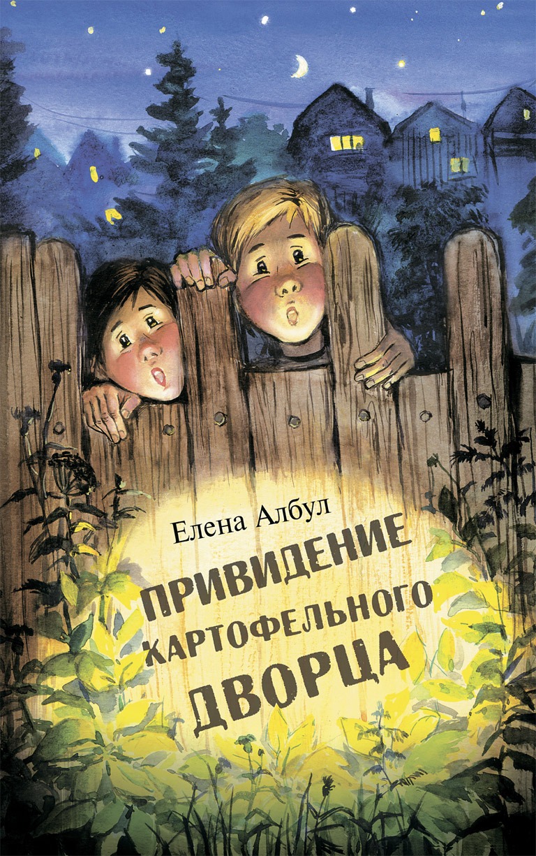 Книга Привидение картофельного дворца купить в Москве недорого - Аквилегия-М