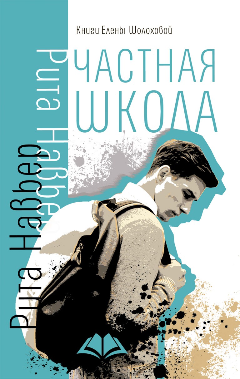 Книга Частная школа купить в Москве недорого - Аквилегия-М