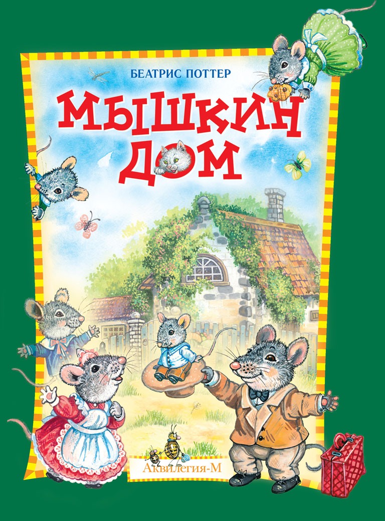 Мышкин дом. Мышкин дом Беатрис Поттер. Беатрис Поттер книги. Мышкин дом Автор.