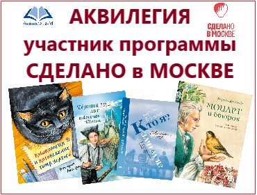 Издательство «АКВИЛЕГИЯ» стало участником программы «Сделано в Москве»!