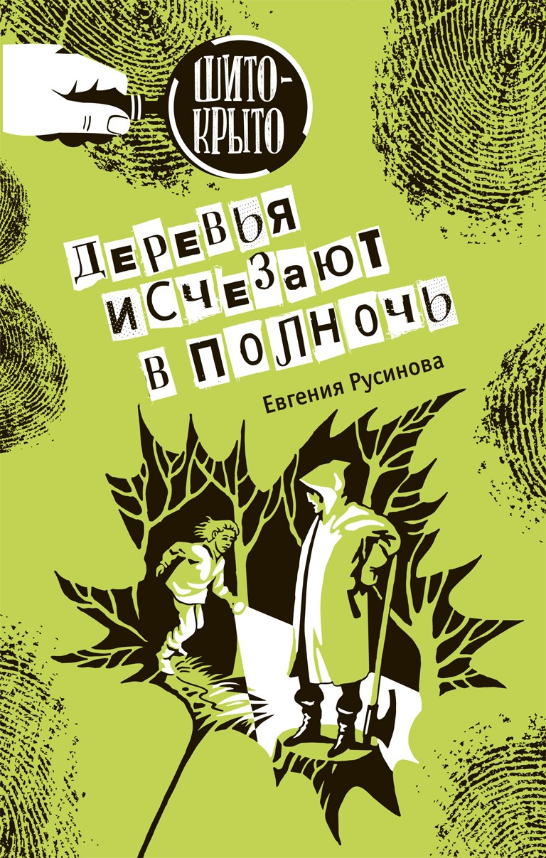 Книга Деревья исчезают в полночь купить в Москве недорого - Аквилегия-М