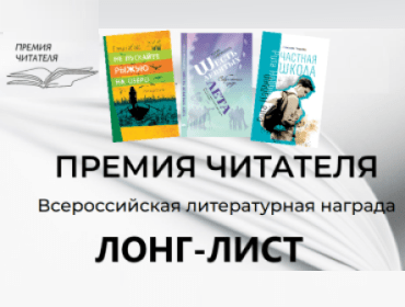 Наши книги в лонг-листе «Премия читателя»